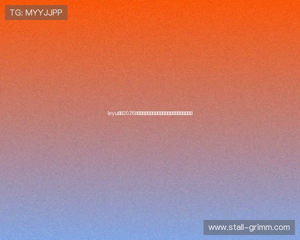leyu体育2026世界杯冠军预测与夺冠热门球队详细分析与专家点评