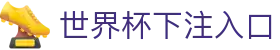 世界杯下注入口 - (中国)西安市世界杯下注入口发展有限责任公司欢迎您
